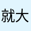 就大家都很低哦