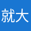 就大舅促进