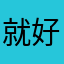 就好好好好评论
