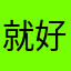 就好好宝宝拥有更丰富