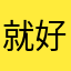就好好广告广告广告