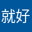 就好好急急急