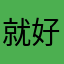 就好好的一个人