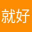 就好好红红火火恍恍惚惚