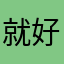 就好少这次改善私案