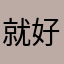 就好急不急不好吧简笔画