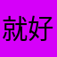 就好衮vv