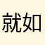 就如同初春的氣息