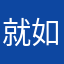 就如图1892