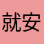 就安静快乐