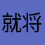 就将0脑12袋0