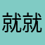 就就楼梯可口可乐
