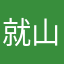 就山川