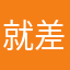 就差一门的小傻子