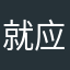 就应该一天