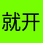 就开吩始下咐手593