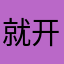 就开始看校内点击