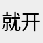 就开阔