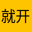 就开0始820