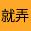 就弄1555饿