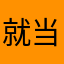 就当买了个教训吧