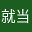 就当发货了