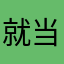 就当我是个透明人