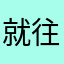 就往始自己开