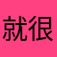 就很后