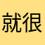 就很好吃的也不催约瑟夫寿山福海好吧