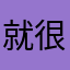 就很实用！