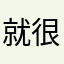 就很尴尬尴尬和韩国Hfcdr