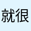 就很懶