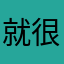 就很无语且莫名其妙