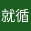就循序渐进的家