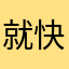 就快了啦啦啦