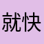 就快来看看韩国哈哈