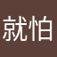 就怕你不知道