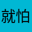 就怕坏男人