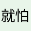 就怕奇葩图