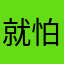 就怕拉塔特