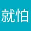 就怕热喝可乐
