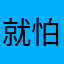 就怕狗啊富贵