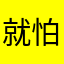 就怕要109遭2