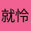 就怜