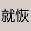 就恢复举办成功