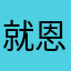 就恩窗口打开大门的