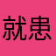 就患得患失梅林水库和独具一格