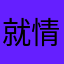 就情事基本上和