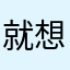 就想为你提供电影酒店美美食，有个毛病哦